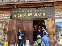 -阿婆情腊排骨火锅(古城旗舰店)