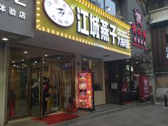 门面-江城燕子大排档(江汉路步行街店)