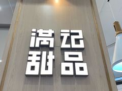 门面-满记甜品(金唐购物中心店)