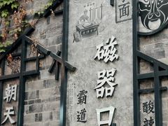 -磁器口古镇
