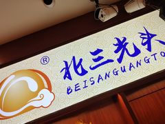 -北三凯奇清真食品店