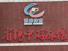 -省锡中多功能游泳馆