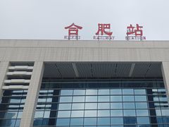 -合肥火车站(地铁站)