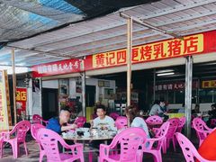 -黄记四更烤乳猪店