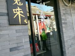 -鬼味烤翅(南锣鼓巷店)