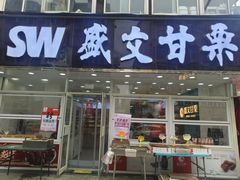 -盛文甘栗(南洪街店)