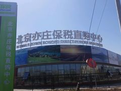 -北京亦庄保税物流中心