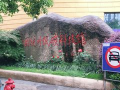 -中国杭州低碳科技馆