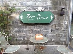 -花·fleur古董西餐厅(西城夜未央店)