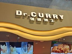 -伽喱博士 Dr.CURRY咖喱饭(太阳宫咖喱店)