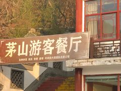 -句容茅山景区