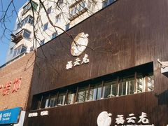 门面-福云龙(黄河南大街店)