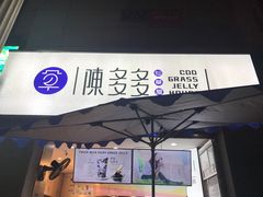 门面-陈多多·豆腐奶茶(草市街店)