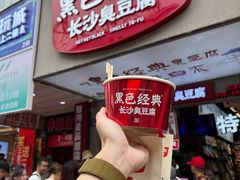 -黑色经典臭豆腐·湖南特产(潇湘文化店)