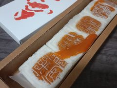 开运方糕-阮大兴糕团(日月光中心店)