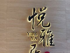 -悦雅居·老广州老味道(长湖店)