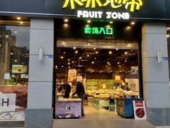 门面-水果地带(中航国际店)