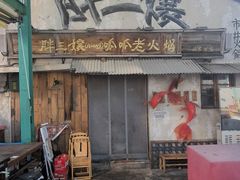 -胖三嬢·呱呱老火锅(北京总店)