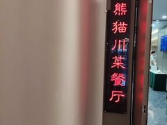 -金熊猫川菜餐厅