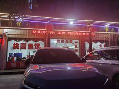 -桃园酒店