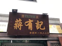 门面-清真蒋有记(老门东店)