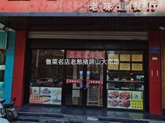 门面-老憨猪蹄(山大南路店)