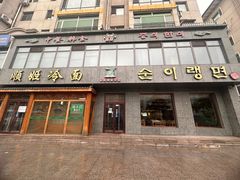 -顺姬冷面(长白西路店)