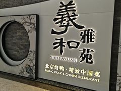 -羲和雅苑•北京烤鸭(乐园道万象城店)