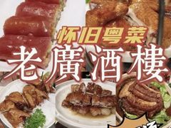 -老广酒楼(樱花店)