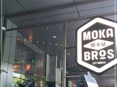-Moka Bros 摩卡站(嘉华店)