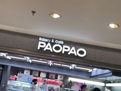 -PAOPAO Bakery&Café(港汇店)