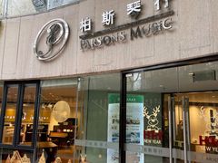 -柏斯音乐艺术中心·钢琴·吉他(上音店)