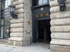 -福玺荟(外滩罗斯福店)