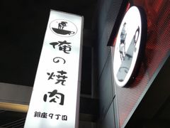 -俺的焼肉(銀座9丁目店)