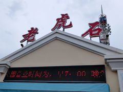 -老虎石海上公园