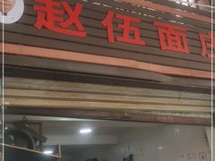 门面-赵伍面庄(松石大道店)