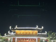 -侠成水上农庄(工业大道店)