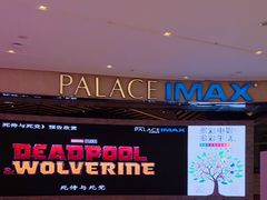 -百丽宫影城(IMAX万象城店)