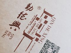 -勤德兴(湖滨路店)