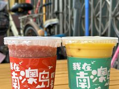 -南澳岛打卡果汁冰公司