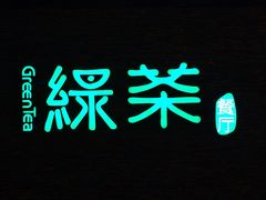 -绿茶餐厅(华联万柳店)
