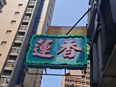-香港蓮香樓(中環店)