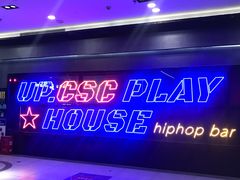 门面-UP嘻哈酒吧(粉巢店)