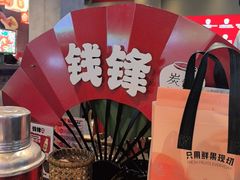 -钱锋炭缸烧烤(南湖大路总店)