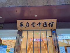 -承启堂中医馆·健康管理中心·推拿·针灸