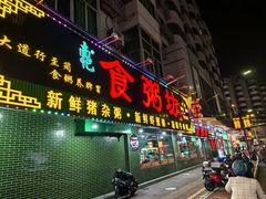 -南记食粥坊·宵夜大排档(莲花总店)