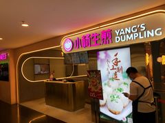 -小杨生煎(湟普汇店)