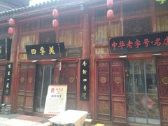 -四季美汤包(汉口里店)