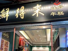 门面-鲜得来排骨年糕(豫园店)