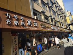 -方爷爷·方奶奶蜜藕